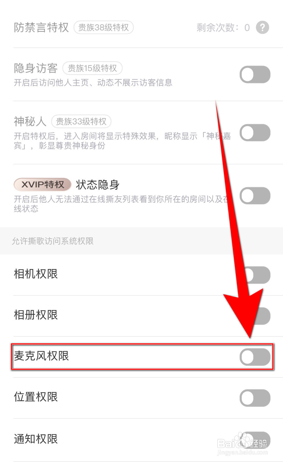 如何关闭撕歌麦克风权限