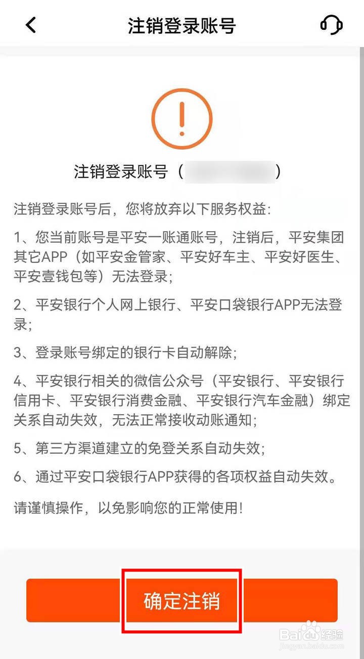 平安银行APP的登录账号如何注销