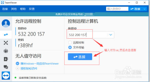如何使用TeamViewer远程连接