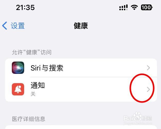 iPhone14如何设置健康APP的通知功能