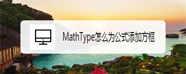 MathType怎么为公式添加方框