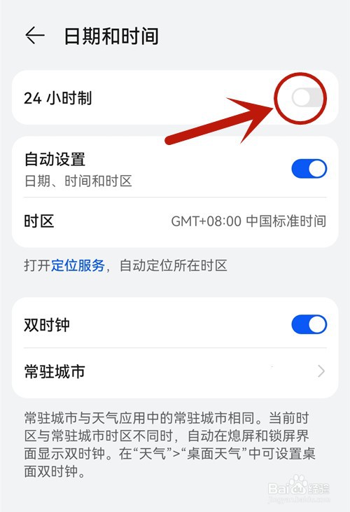 华为手机怎么调24小时时间格式
