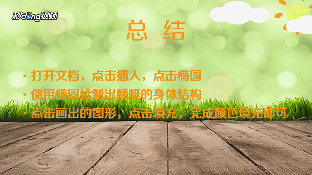 WPS怎么画红蜻蜓