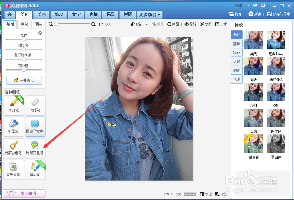 美图秀秀的局部变色笔怎么用