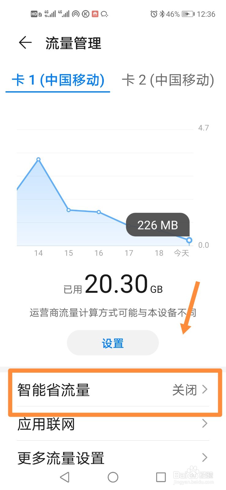华为手机如何开启智能省流量