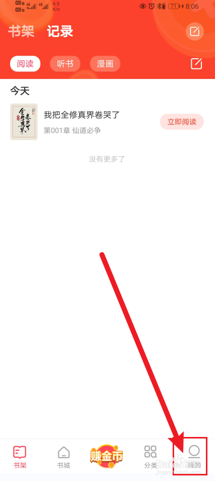 速读免费小说App怎么开启系统通知？