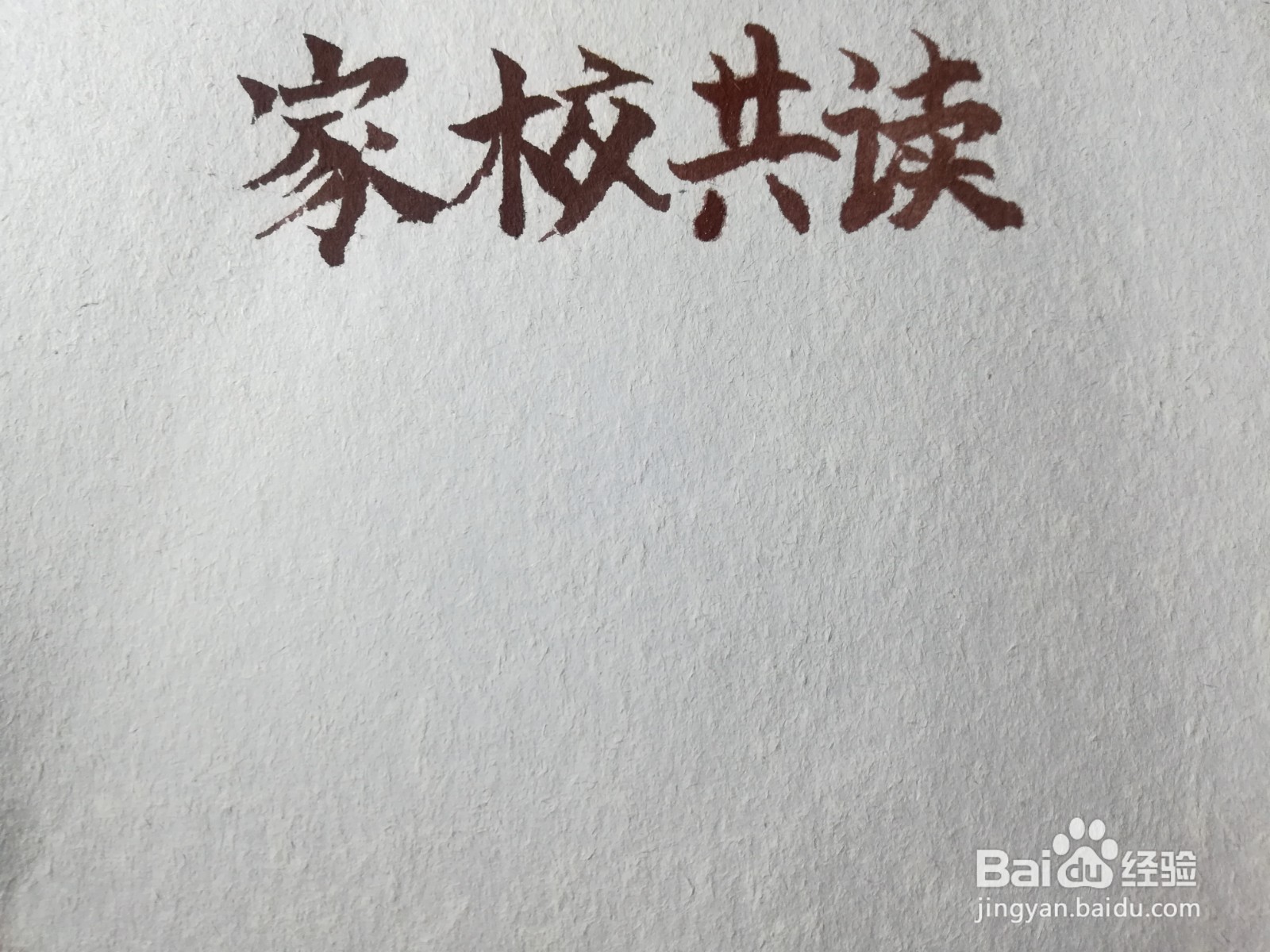 家校共读手抄报