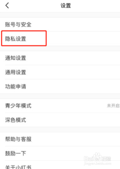 小红书在哪开启隐私评论