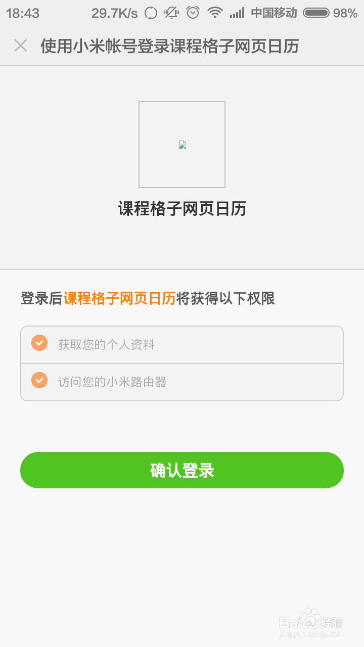 小米手机日历怎么导入课程格子
