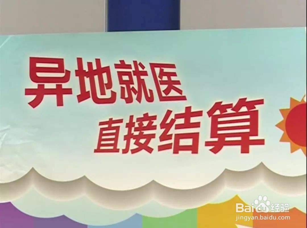 需要特别注意异地就医的人群有哪些？