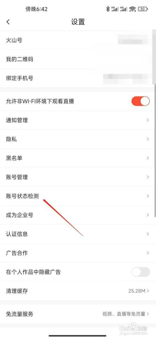 抖音火山版检测账号状态怎么操作