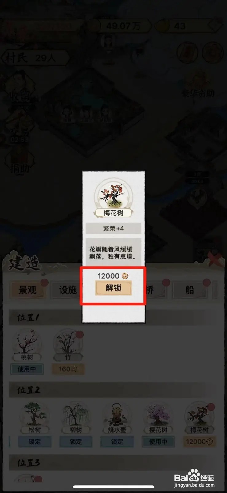 水乡芳华录怎么解锁梅花树