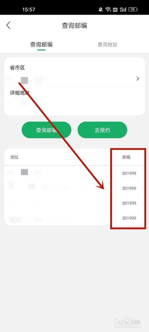 中国邮政邮编如何查看