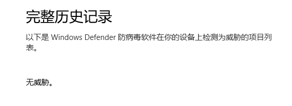 windows defender查看威胁历史记录