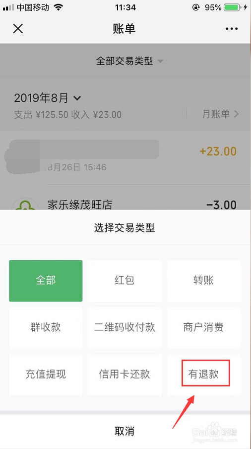 微信有退款怎么查看