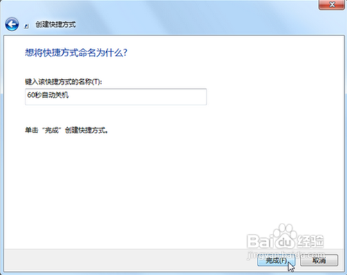 WIN7一键巧关机,快捷方式设置自动关机
