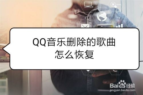 QQ音乐删除的歌曲怎么恢复