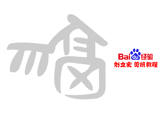 一剪刀百福图 剪纸福钥福 刘立宏剪纸