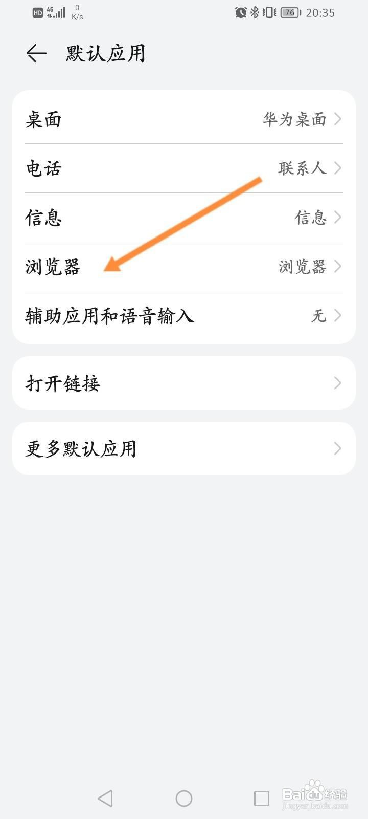 华为手机怎么修改默认浏览器