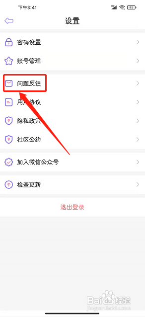 星光手账app怎么提交问题反馈
