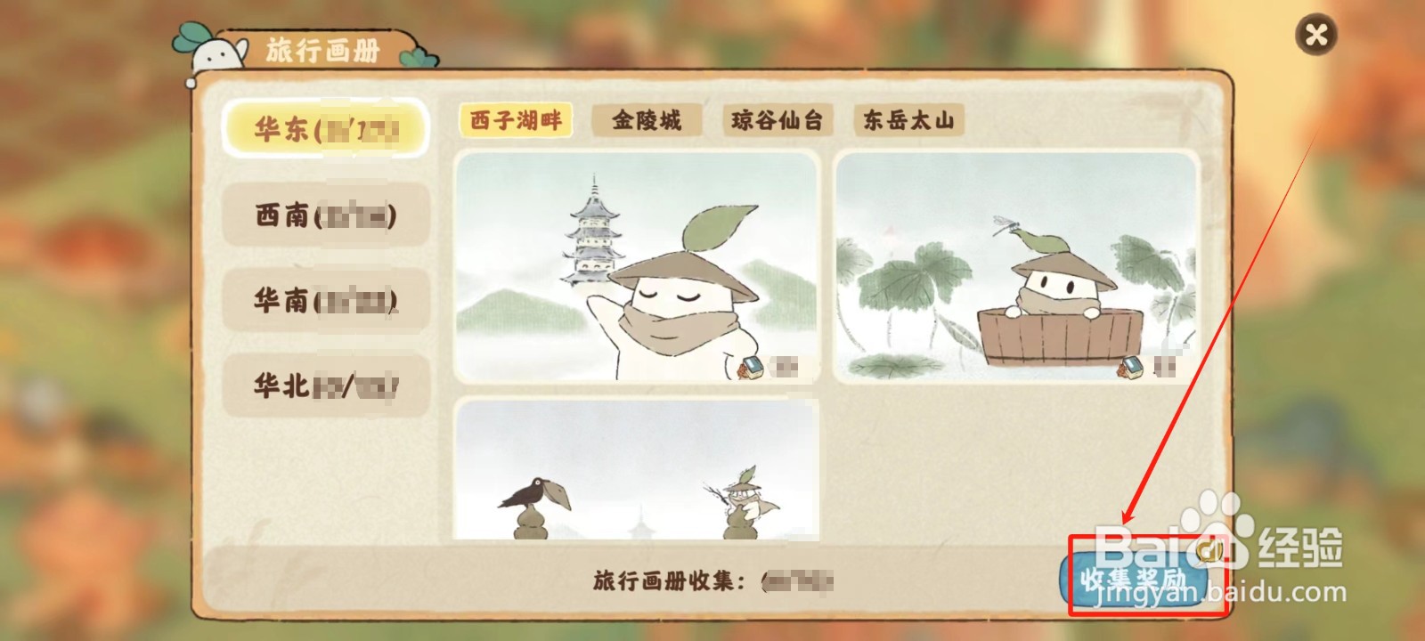 桃源深处有人家中怎样领取旅行奖励