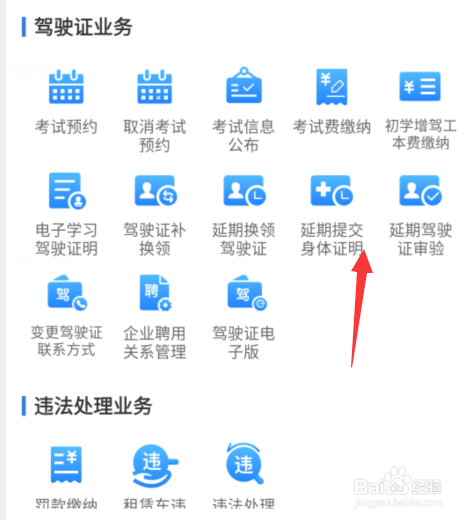 驾驶证延期提交身体证明怎么申请