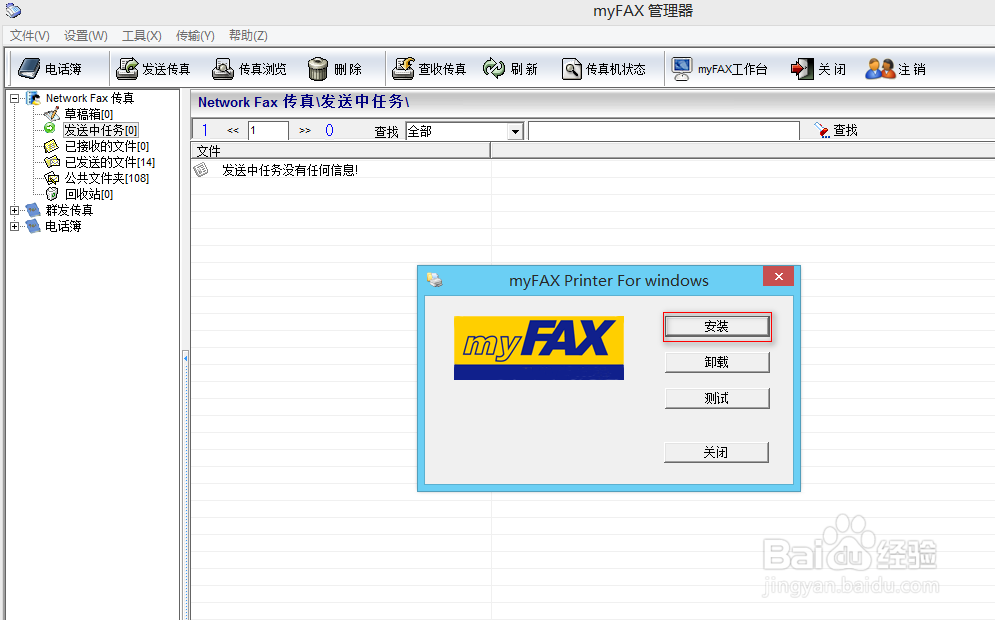 myFAX传真软件的安装及使用说明
