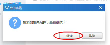 如何设置金山毒霸10右键菜单添加粉碎文件选项