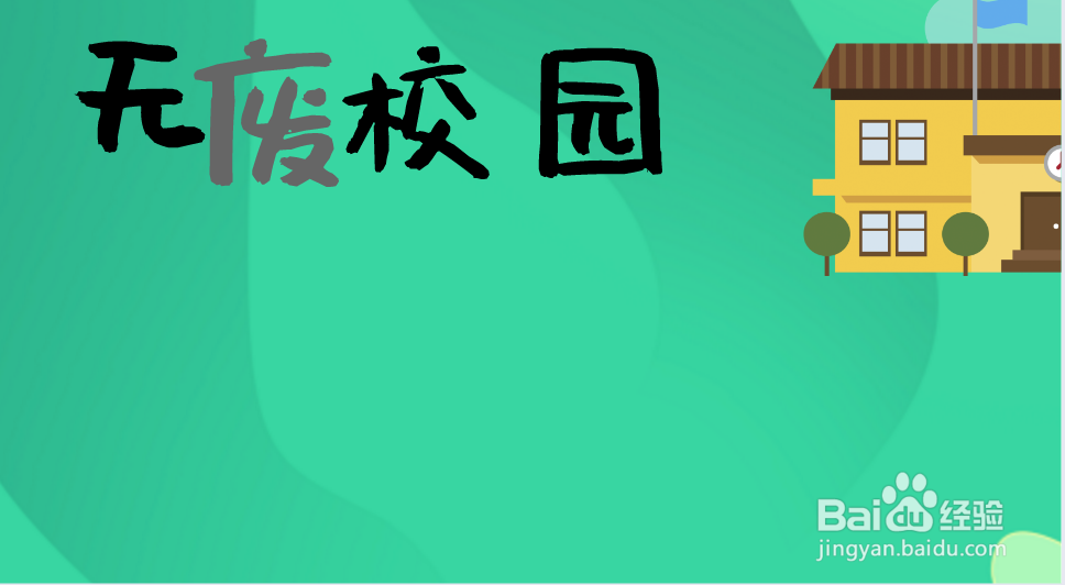 无废校园手抄报