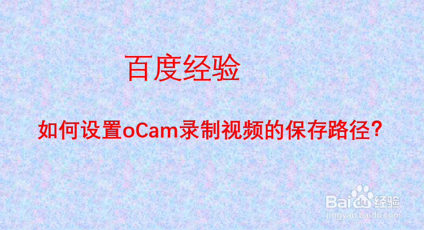 如何设置oCam录制视频的保存路径