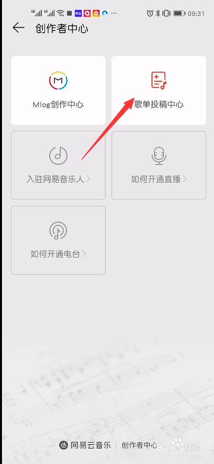 网易云音乐如何投稿歌单