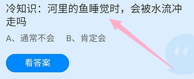 蚂蚁庄园答案河里的鱼睡觉时,会被水流冲走吗