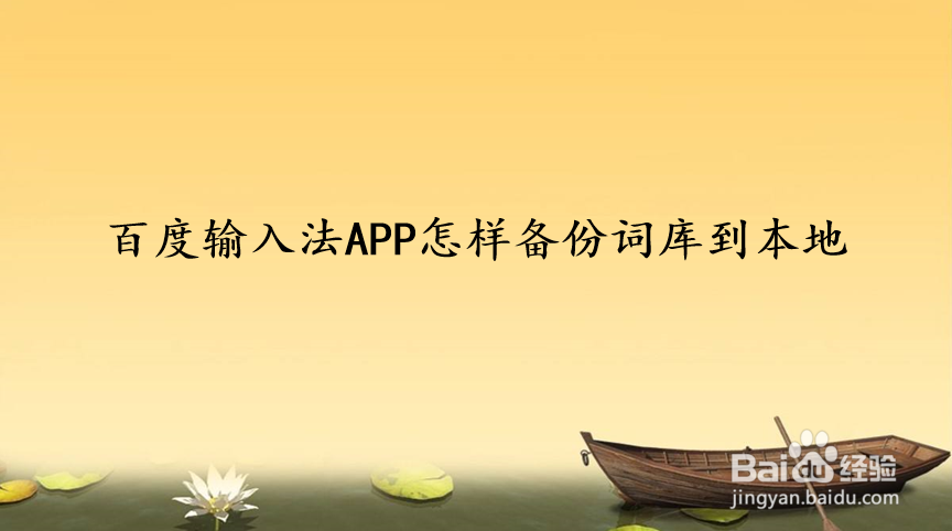 百度输入法APP怎样备份词库到本地