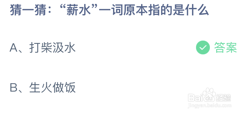 蚂蚁庄园：猜一猜薪水一词原本指的是什么