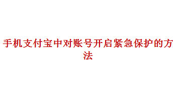 手机支付宝中如何对账号开启紧急保护