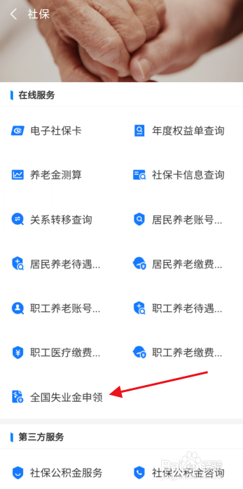 支付宝如何申领失业保险待遇？