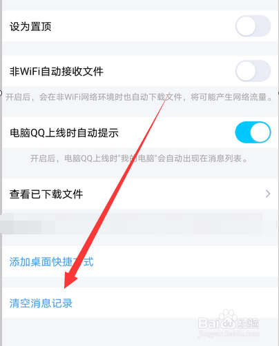 手机qq怎么清空我的电脑消息记录