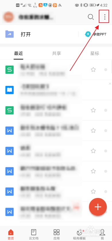 手机WPS如何找回文档