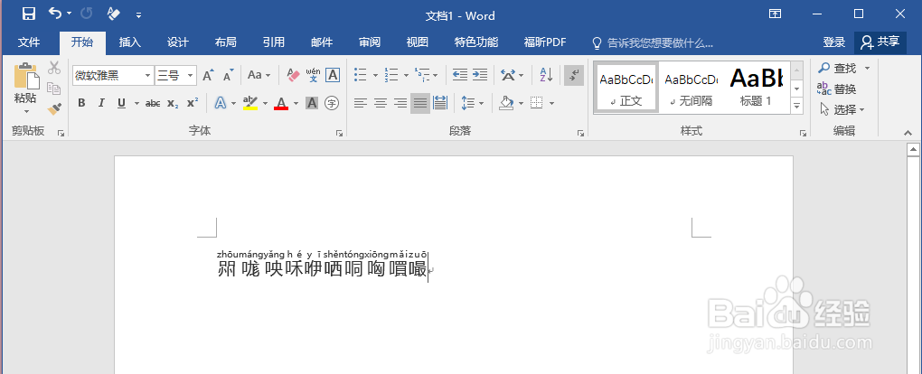 怎么用Word帮你速查生僻汉字的读音