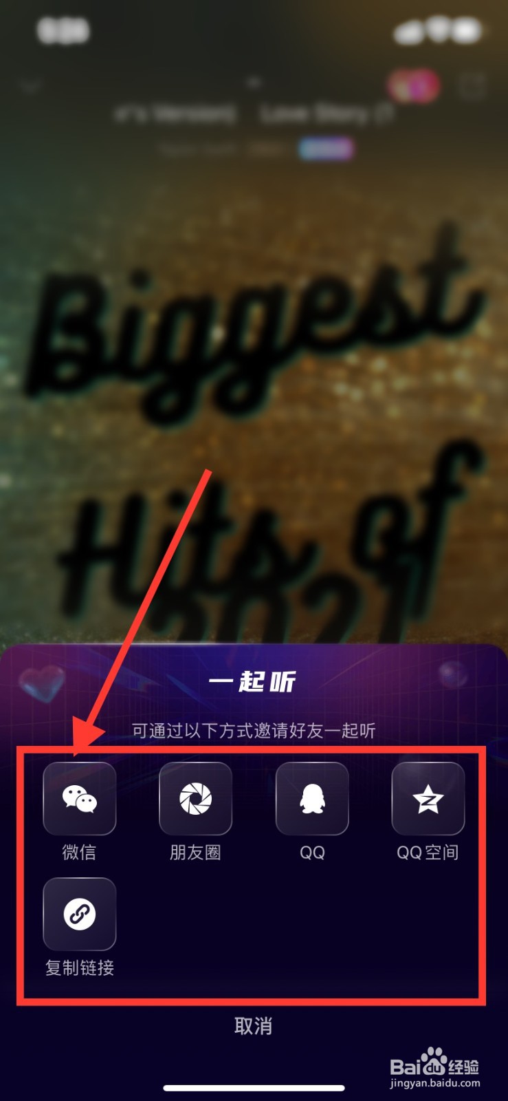 咪咕音乐怎么使用一起听歌功能