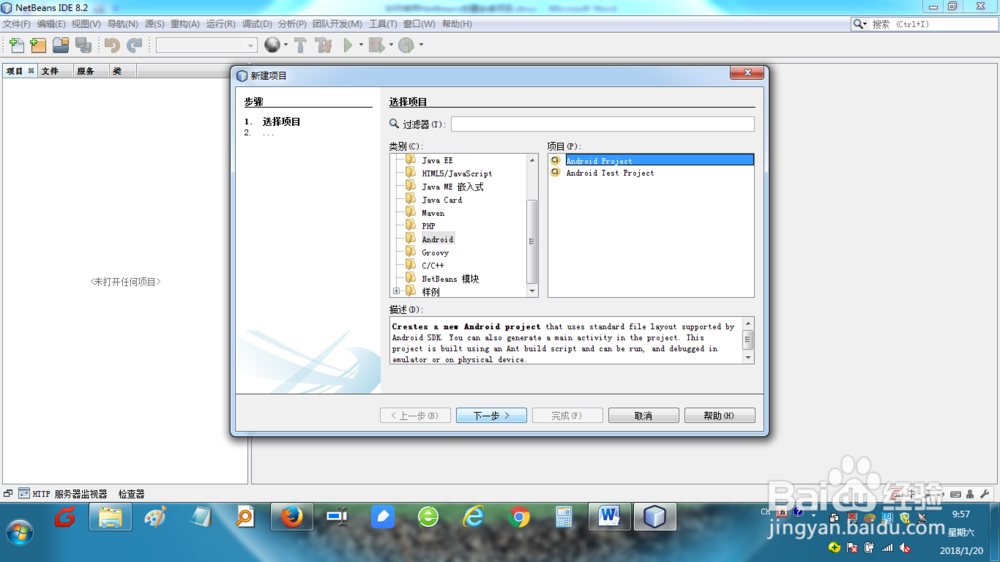 如何使用NetBeans创建ANDROID项目