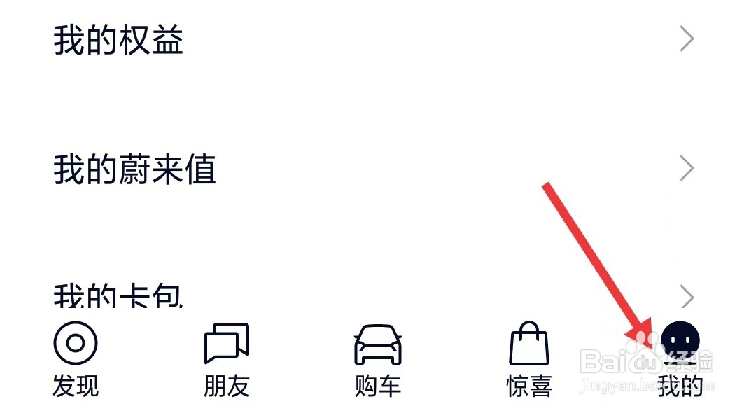 蔚来app如何查看软件声明