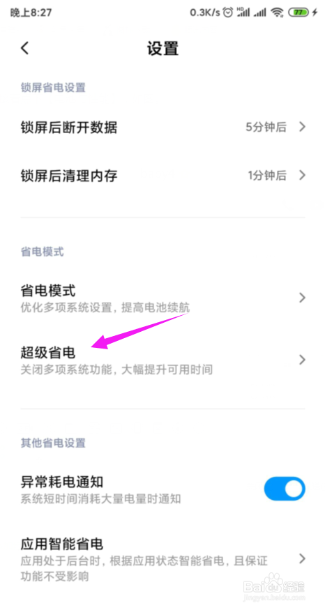 小米如何设置充电达50%后自动退出超级省电模式