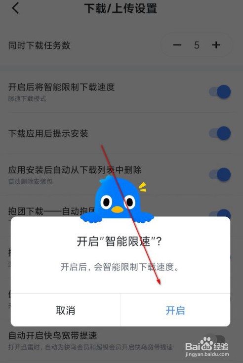 迅雷的智能限速怎样开启