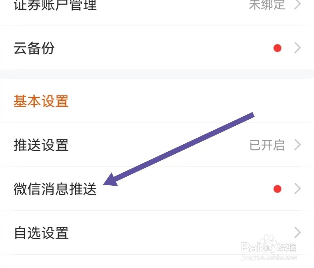 东方财富APP如何查找微信消息推送