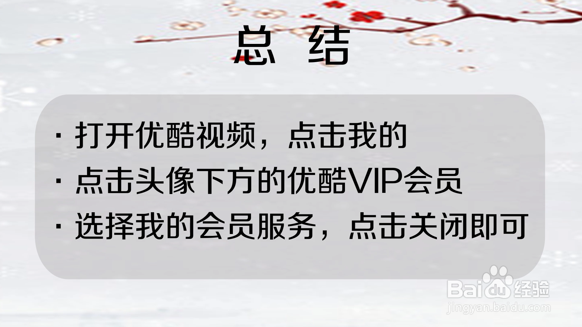 手机中怎么退订优酷续费会员