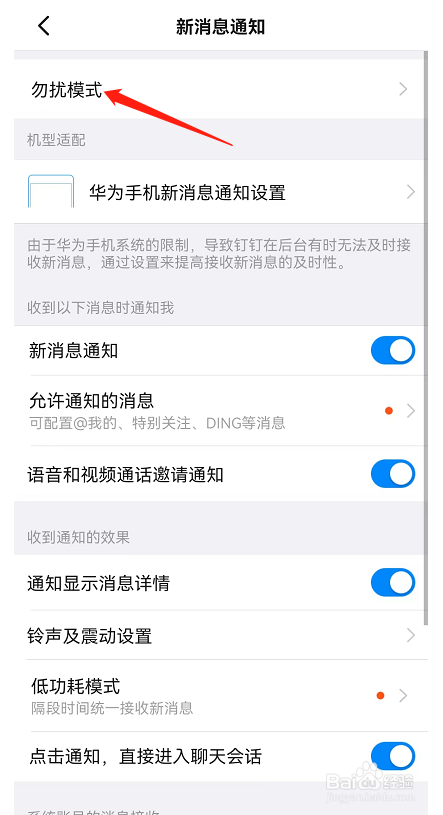 如何开启钉钉APP的勿扰模式？