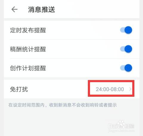 作家助手如何设置免打扰时间