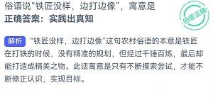 铁匠没样边打边像寓意是蚂蚁新村10.11答案