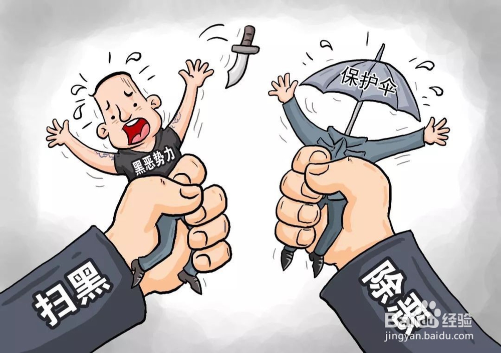如何拔掉黑恶势力的“保护伞”